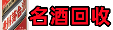 株洲市友才名酒回收店